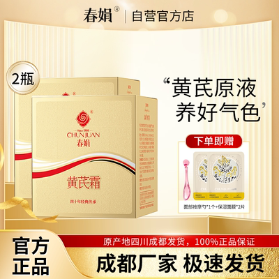 春娟黄芪霜金盒版30g*2瓶装*2