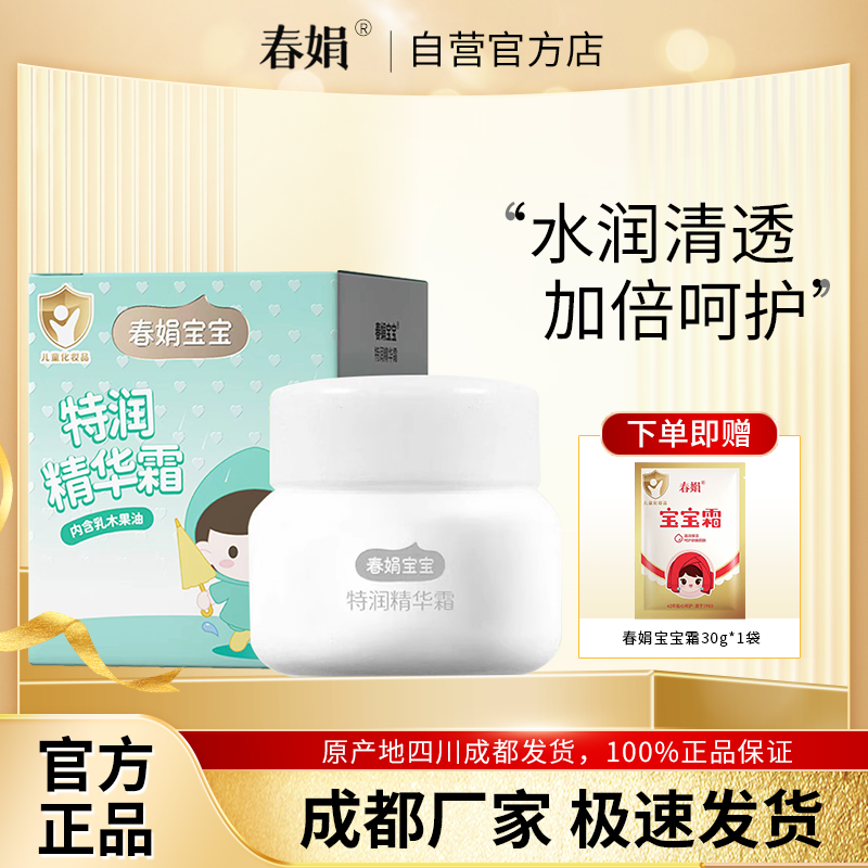 春娟特润精华宝宝霜50g补水保湿润肤经典儿童面霜官方旗舰店正品