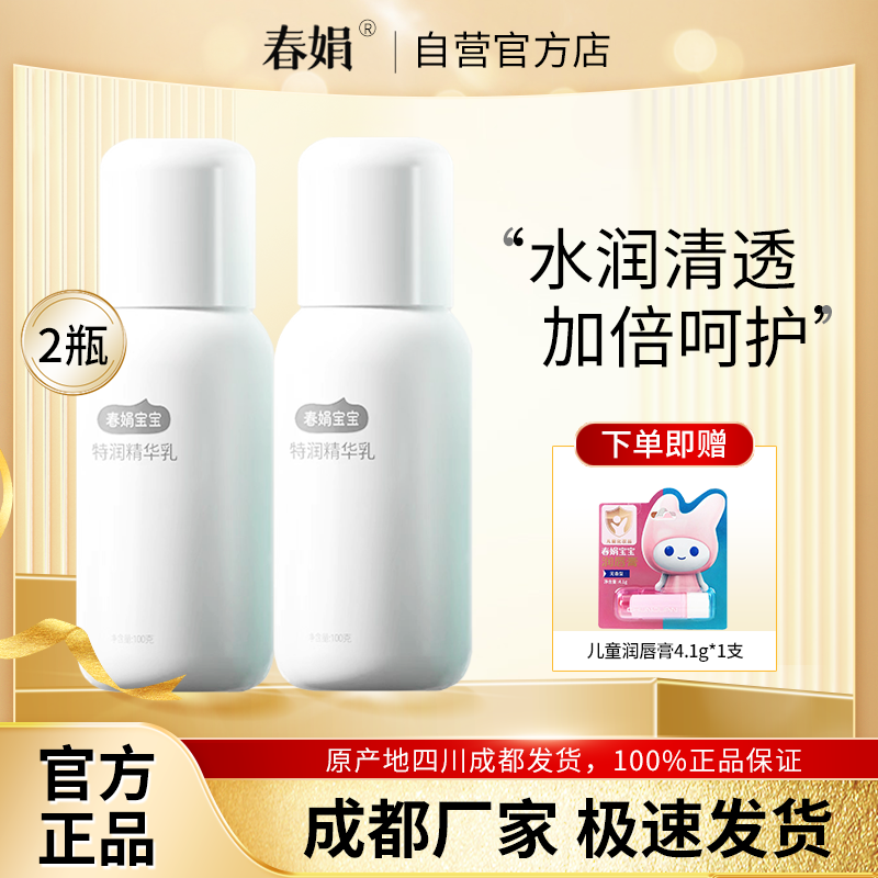 春娟宝宝特润精华乳100g*2瓶