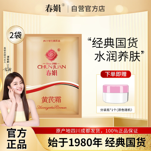 厂家自营春娟30g*2袋装官方面霜