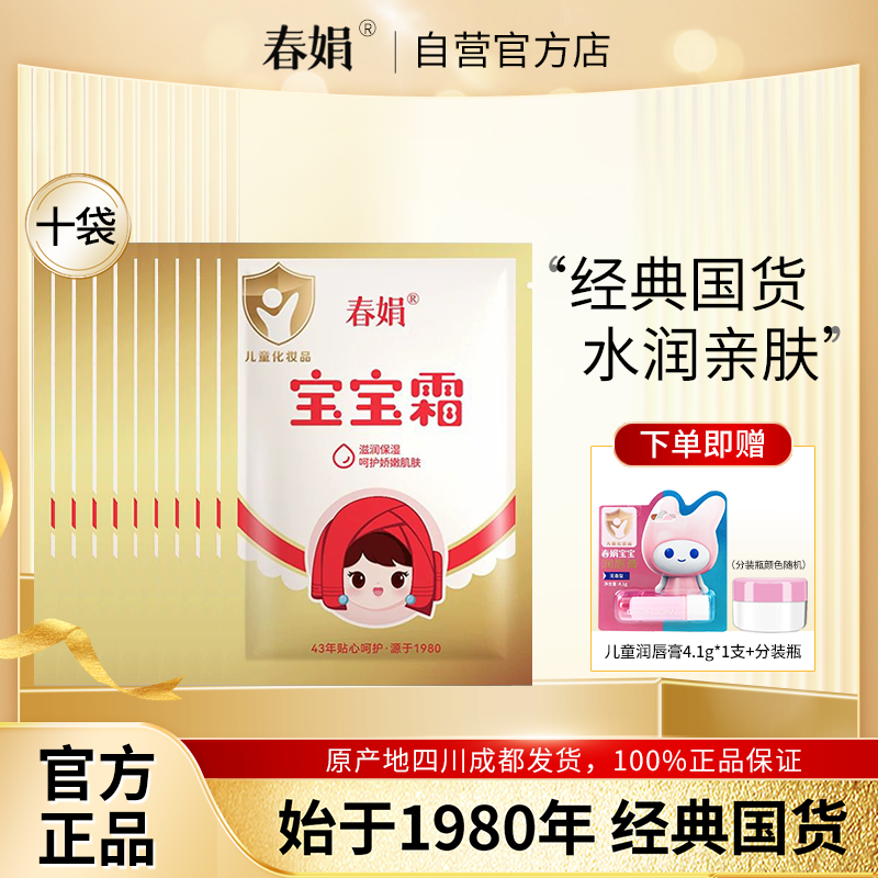春娟宝宝霜30g*10袋装补水保湿儿童润肤霜经典国货官方旗舰店正品