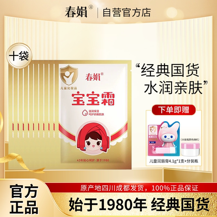 春娟宝宝霜30g*10袋装补水保湿儿童润肤霜经典国货官方旗舰店正品