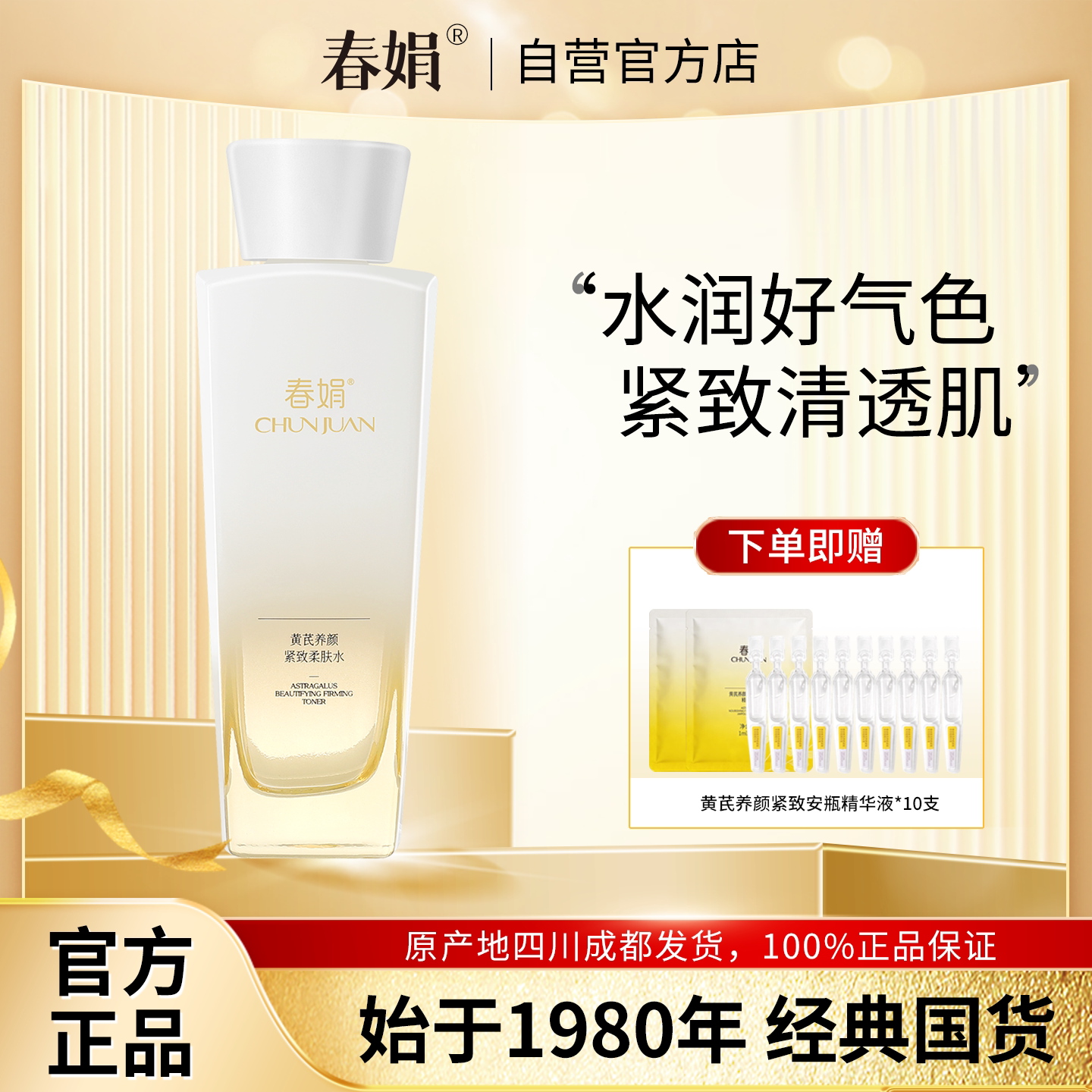 春娟黄芪养颜紧致柔肤水120ml