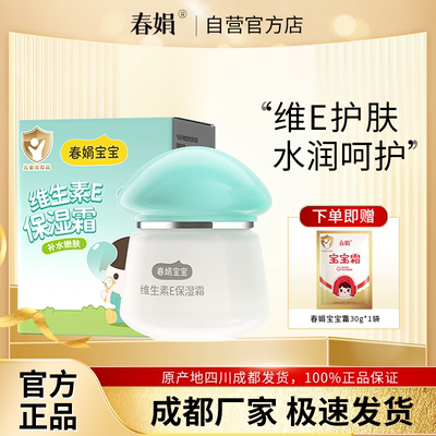 春娟宝宝霜维生素E型40g