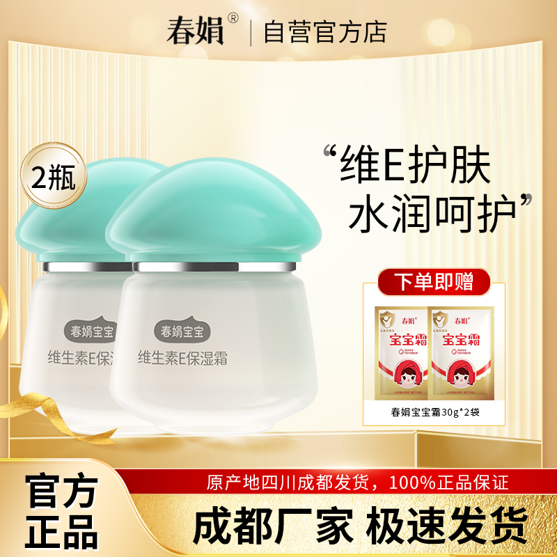 春娟宝宝霜维生素E保湿霜40g*2瓶装补水嫩肤儿童霜官方旗舰店正品