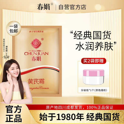 春娟黄芪霜超值袋装30g老国货