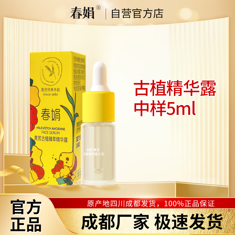 【非卖品 介意慎拍】春娟黄芪古植臻萃精华露5ml旅行装中小样正品