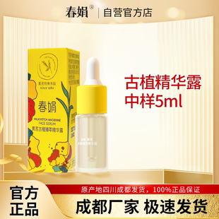 春娟黄芪古植臻萃精华露5ml旅行装 介意慎拍 中小样正品 非卖品