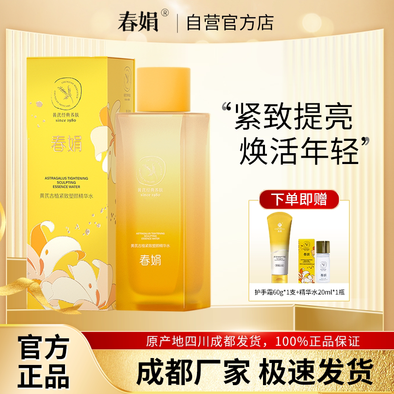 【新品】春娟黄芪古植紧致塑颜精华水120ml抗皱淡纹提亮官方正品