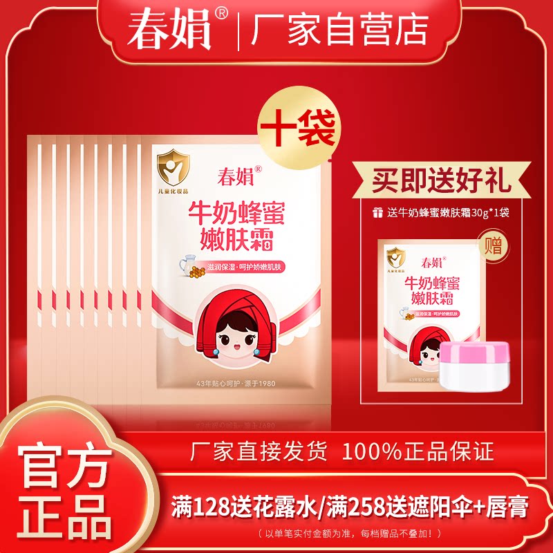 【厂家自营】春娟宝宝霜30g*10袋装牛奶蜂蜜嫩肤霜官方旗舰店正品