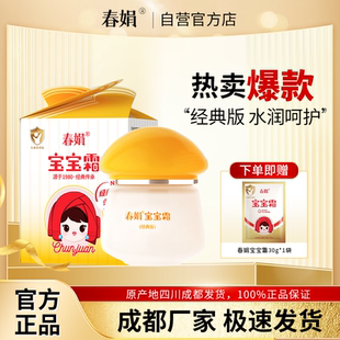 面霜国货官方旗舰店国货正品 春娟宝宝霜40g经典 儿童保湿 瓶装 版