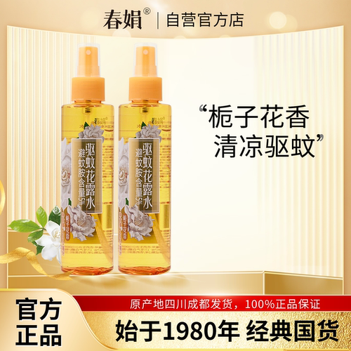 春娟驱蚊栀子花香花露水