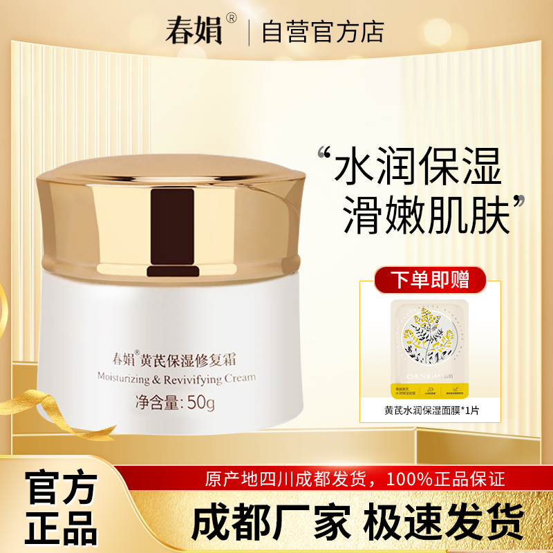 春娟黄芪保湿修复面霜50g经典老国货补水改善暗黄官方旗舰店正品