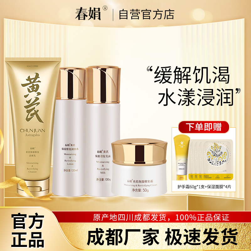 春娟黄芪保湿修复四件套装洁面乳润肤水乳液面霜经典老国货正品