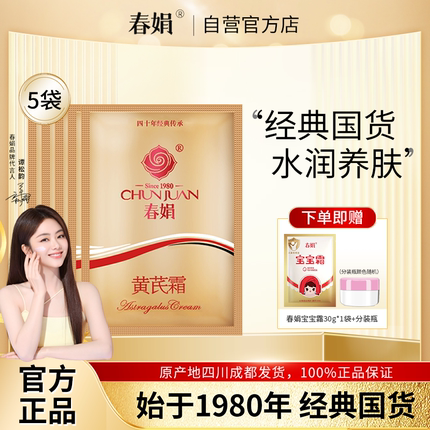 【厂家自营】春娟黄芪霜袋装30g*5袋保湿面霜国货官方旗舰店正品