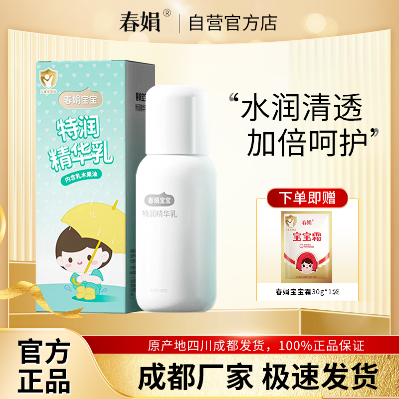 春娟宝宝特润精华乳100g特润精华宝宝蜜保湿擦脸儿童润肤霜正品
