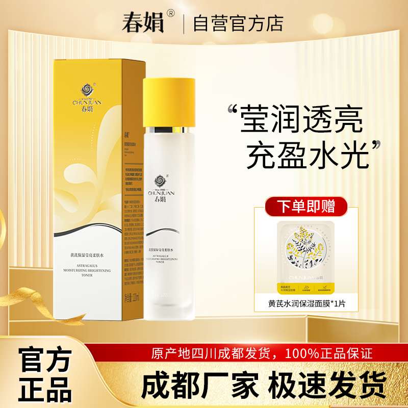 春娟黄芪保湿莹亮柔肤水120ml补湿敷化妆爽肤水国货官方旗舰正品