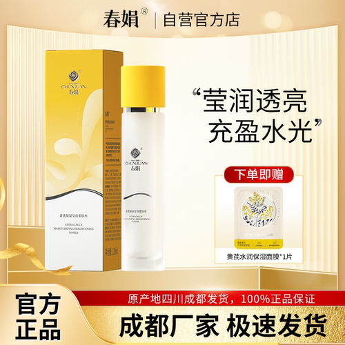 春娟黄芪保湿莹亮柔肤水120ml