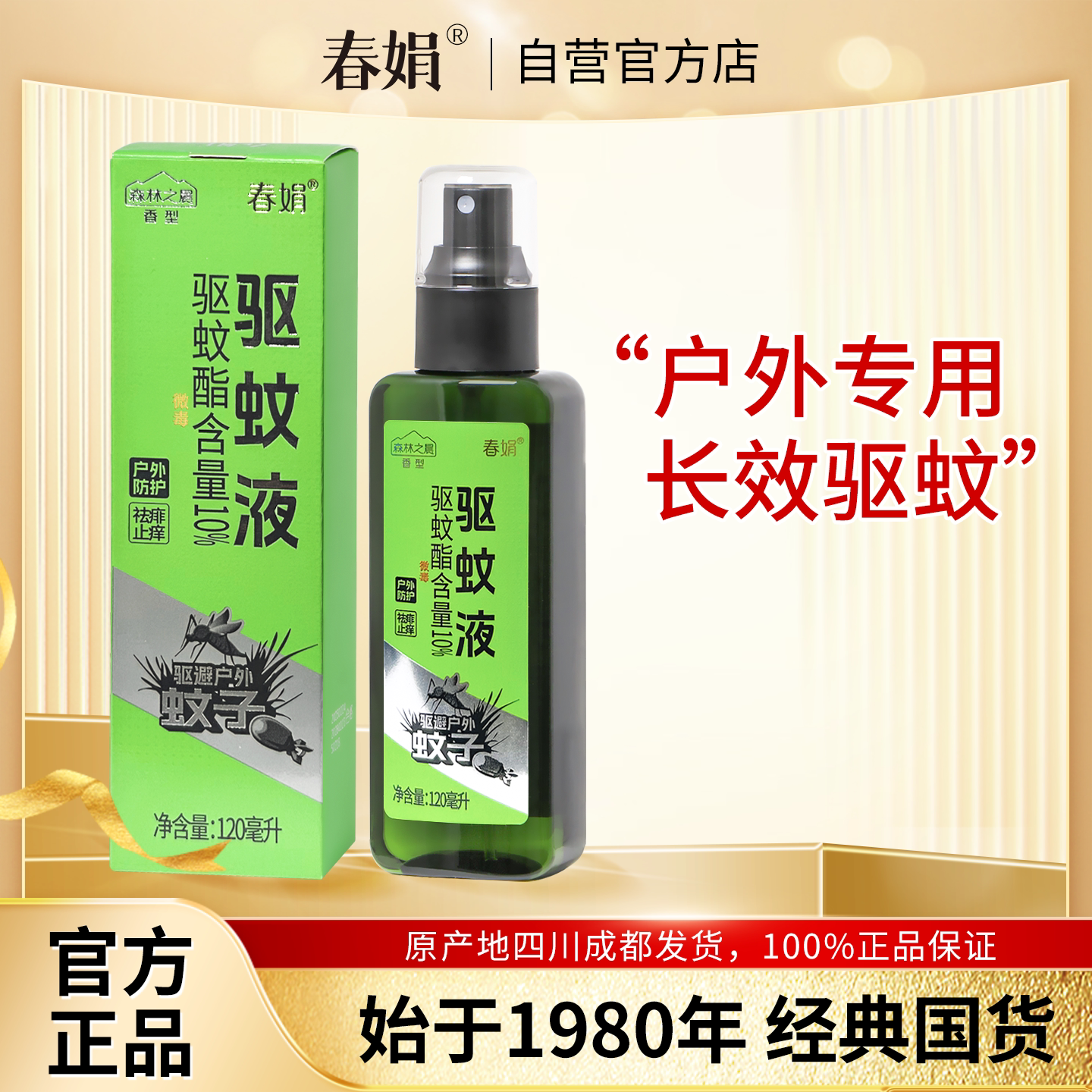春娟户外驱蚊花露水120ml正品