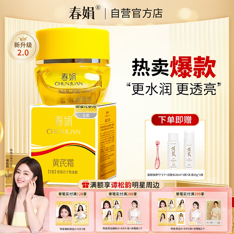 春娟黄芪霜瓶装30g官方正品