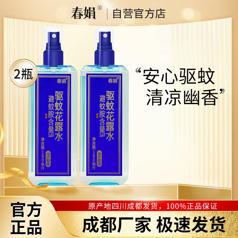 春娟驱蚊官方花露水190ml*2瓶