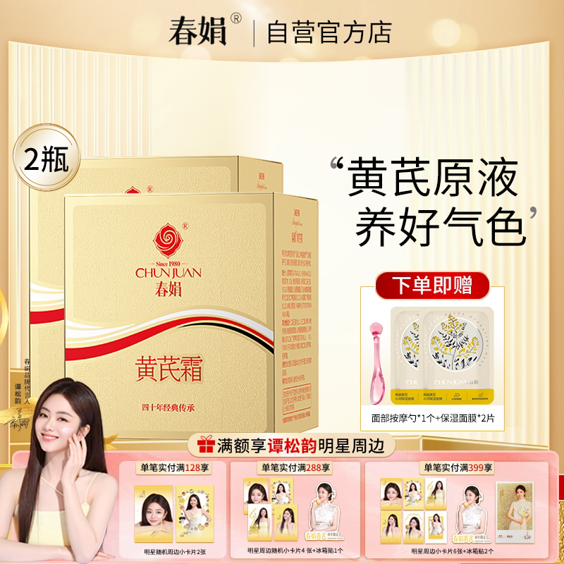 春娟黄芪霜金盒版30g*2瓶装*2