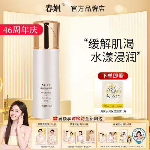 春娟黄芪保湿修复乳液100g