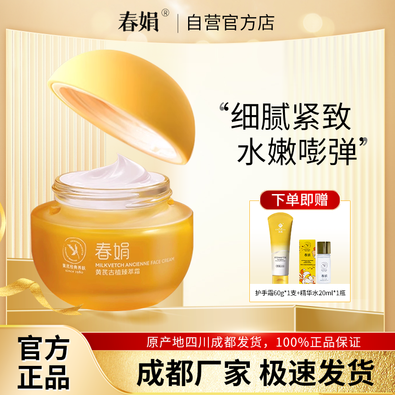 春娟黄芪古植臻萃霜40g