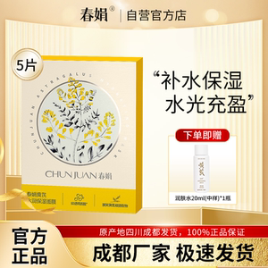 【厂家自营】春娟黄芪水润保湿面膜25g*5片装经典老国货官方正品