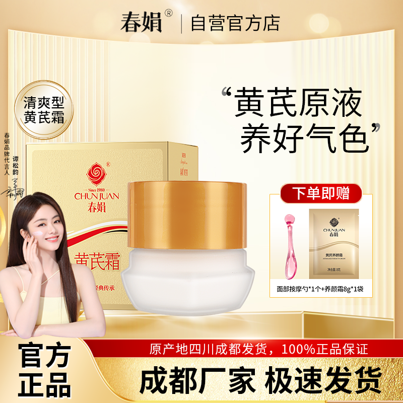【谭松韵同款】春娟黄芪霜30g油皮版瓶装黄氏面霜保湿老国货正品