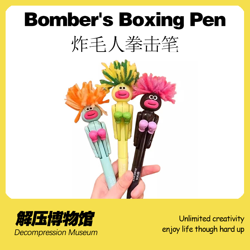 解压博物馆炸毛人拳击笔玩具搞怪