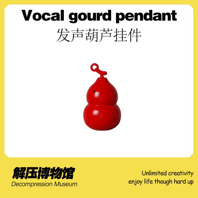 解压博物馆发声葫芦挂件整蛊