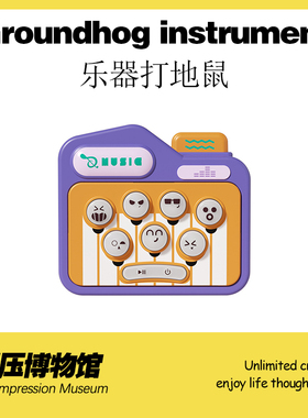【解压博物馆】乐器打地鼠创意玩具无聊打发时间小玩意闯关减压潮