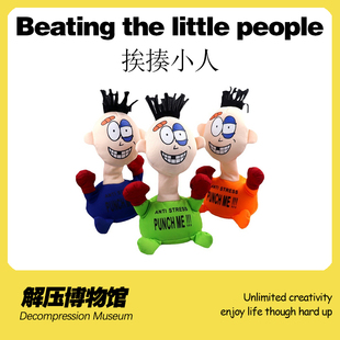 【解压博物馆】挨揍小人减压撒气发泄情绪减压神器有趣办公室玩具