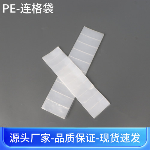 连体塑料袋定制多格袋格子胶袋