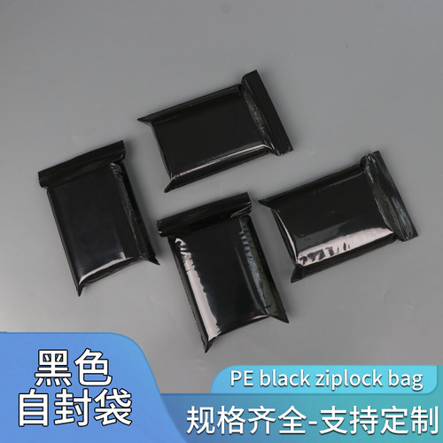 pe黑色自封袋遮光袋密封袋夹链袋