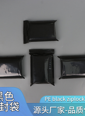 不透明黑色封口袋黑色自封袋遮光袋包装袋可定制印刷pe黑色自封袋