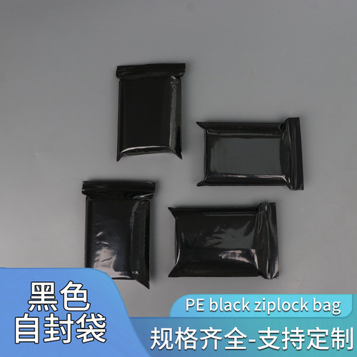 pe黑色自封袋封口袋遮光袋密封袋