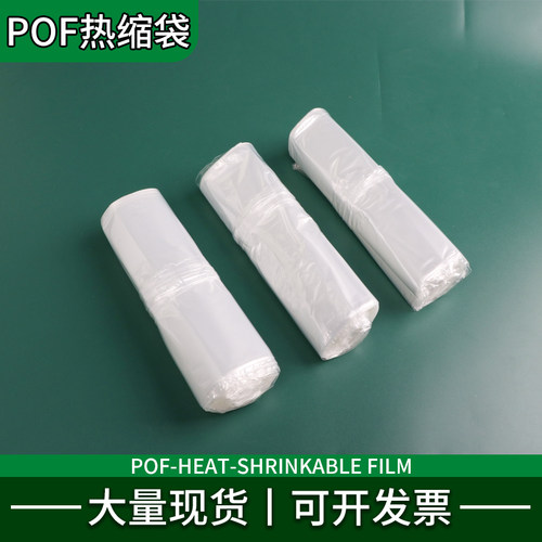 pof热收缩袋热缩膜塑封袋可定制