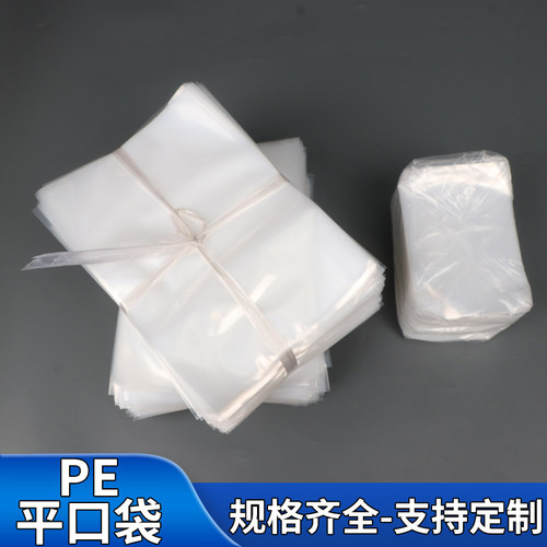PE平口袋大量批发透明塑料袋
