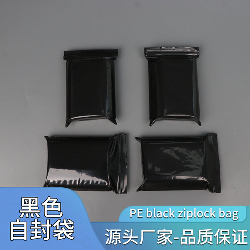 pe黑色自封袋遮光袋密封袋夹链袋