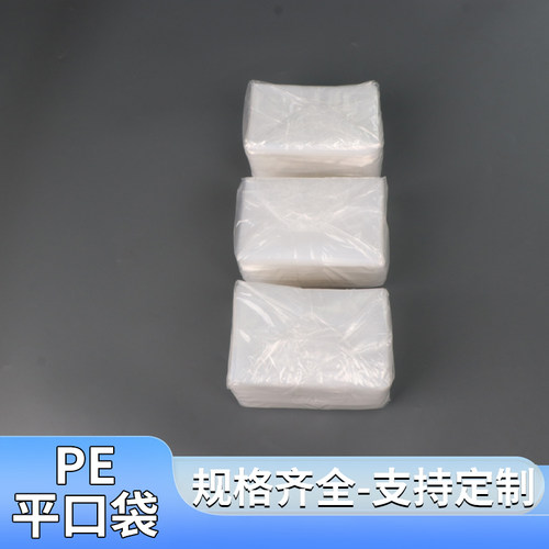 PE平口袋大量批发透明塑料袋