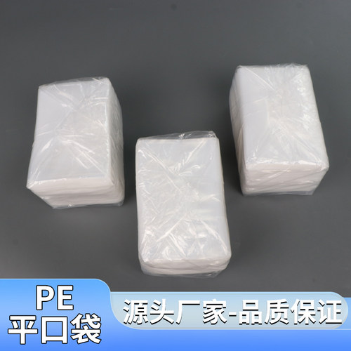 PE平口袋大量批发透明塑料袋