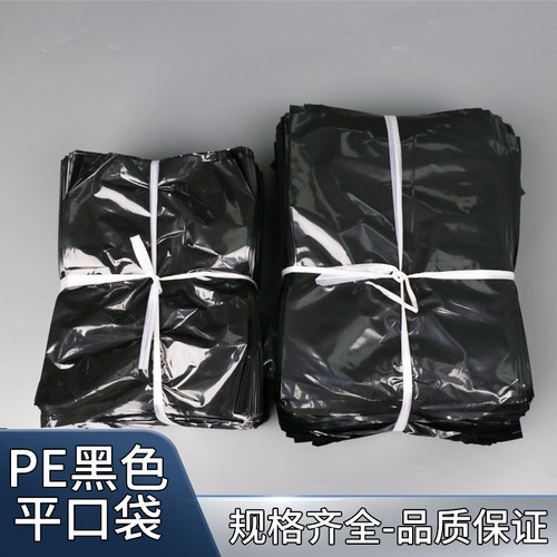 黑色塑料袋平口袋可定制