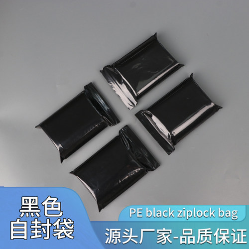 pe黑色自封袋遮光袋密封袋夹链袋