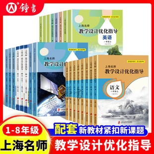 上海名师教学设计优化指导语文数学英语秋季12345678年级上册一二三四五年级上册小学初中六七八年级第一学期上海社会科学院出版社