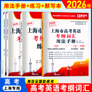2026上海市高考英语考纲词汇菁准考用法手册 练习册 默写本 顺序版+乱序版 高考英语词汇汉译英英译汉高中英语词汇记忆吉林大学