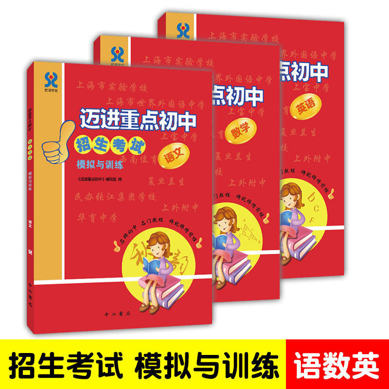 迈进重点初中 上海重点中学初中预备班招生考试模拟与训练 语文+数学+英语套装 小升初红黄宝书 上海走近名牌初中入学准备考试用书