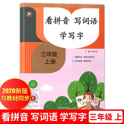 3三年级上册 看拼音写词语学写字 部编人教版 小学语文阅读理解训练 默写能手天天练 1年级下册 拼写本同步训练练习册 一课一练