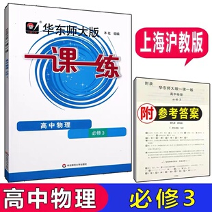 华东师大版一课一练高中物理必修三3高2年级上华师大一课一练上海高中教材教辅配套同步辅导训练